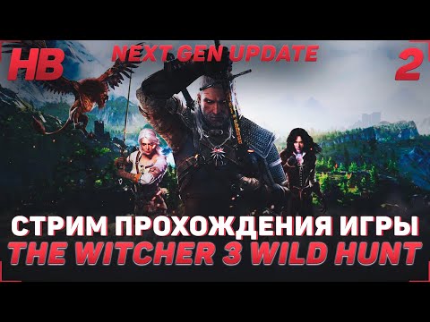 Видео: ПРОХОЖДЕНИЕ ИГРЫ THE WITCHER 3 WILD HUNT | СТРИМ #2