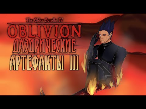 Видео: TES IV: OBLIVION - ФАНТАЖ - Даэдрические Артефакты III