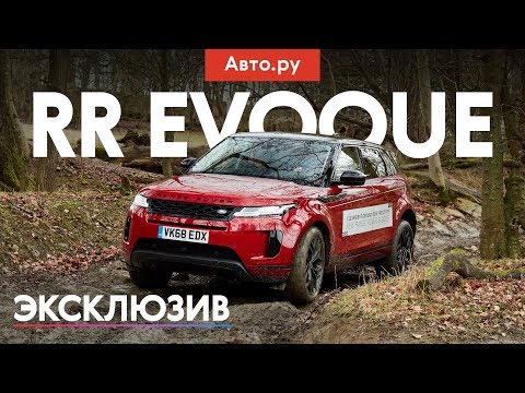 Видео: Зачем ему бездорожье? Эксклюзивный оффроуд-тест Range Rover Evoque