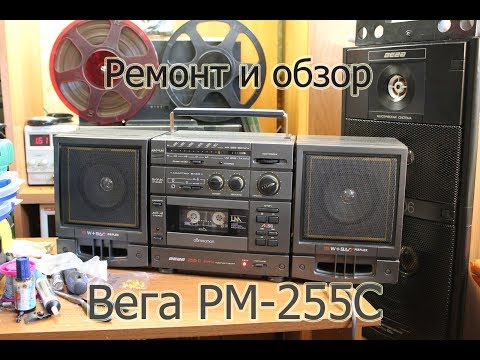 Видео: Ремонт Вега РМ-255С