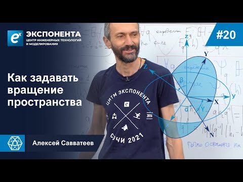 Видео: 20. Как задавать вращение пространства