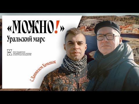 Видео: Можно!: Уральский марс, НЛО, рыбный суп Калья