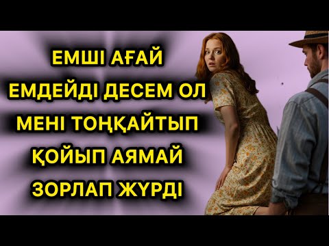 Видео: Емші ағай маған ұйықтататын дәрі беріп екі қабат қылды