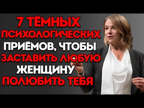 Видео: 7 приемов темной психологии, которые заставят любую женщину полюбить вас