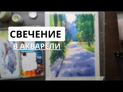 Видео: КАК ДОБИТЬСЯ СВЕЧЕНИЯ В АКВАРЕЛИ? // Живопись акварель / Демо урока