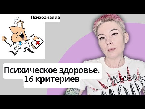 Видео: КРИТЕРИИ ПСИХИЧЕСКОГО ЗДОРОВЬЯ с точки зрения психоанализа.