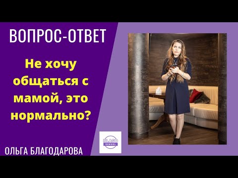 Видео: Вопрос - Ответ:  Не хочу общаться с мамой