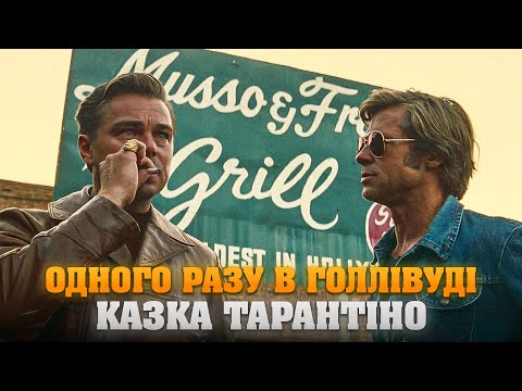 Видео: Тарантіно створив казку, але є нюанс