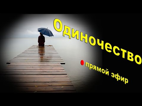 Видео: 🔴 Одиночество |  Психолог Наталья Кучеренко