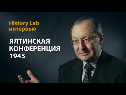 Видео: Ялтинская конференция. 1945. Профессор Александр Борисов | History Lab Интервью