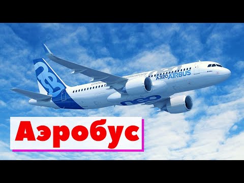Видео: Аэробус | Как это сделано