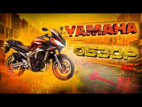 Видео: Обзор мотоцикла YAMAHA FAZER FZ600S2 2009 года | Максимальная скорость yamaha fazer 600