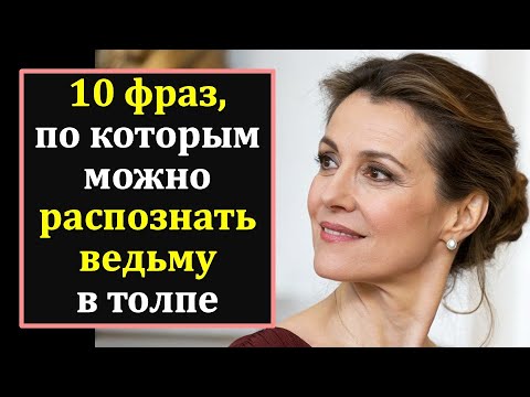 Видео: 10 фраз, по которым можно распознать ведьму в толпе