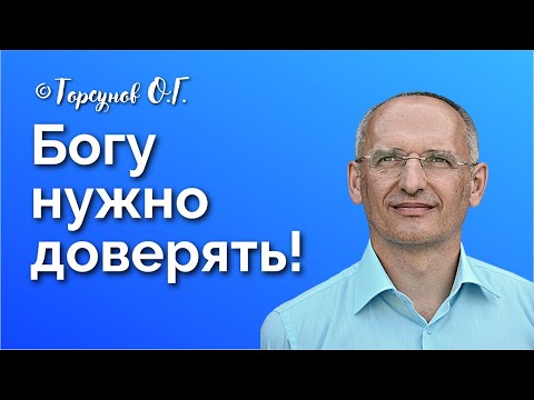 Видео: Богу нужно доверять! Торсунов лекции Смотрите без рекламы!