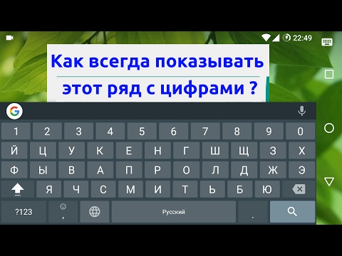 Видео: Как добавить ряд c цифрами на клавиатуре Gboard в Android