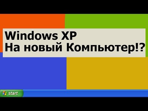 Видео: Устанавливаю Windows XP на Новый Компьютер. Проблемы и Решения?