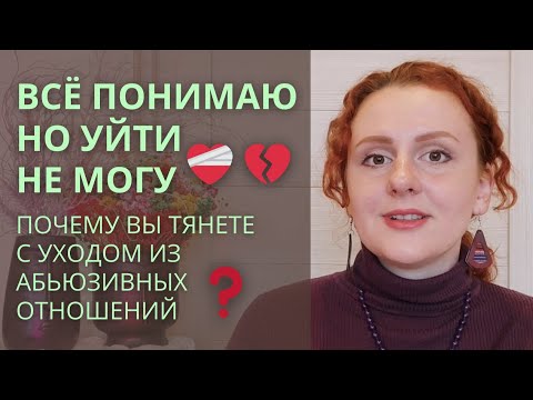 Видео: Почему не могу уйти? Не могу решиться на развод, расставание? Вторичные выгоды.
