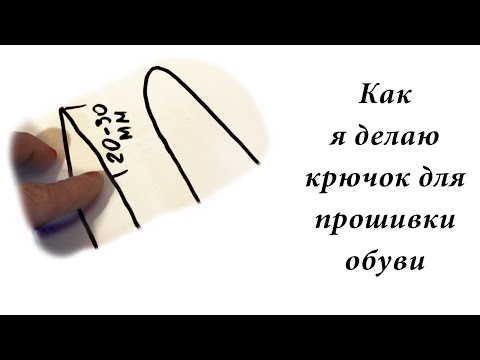 Видео: Как я делаю крючок для шитья обуви (и кожи)