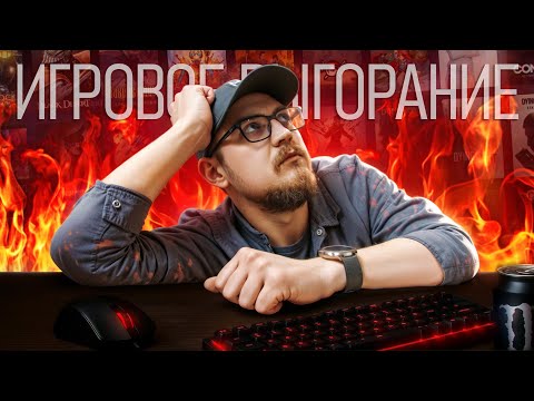 Видео: ПРО ИГРОВОЕ ВЫГОРАНИЕ 🔥