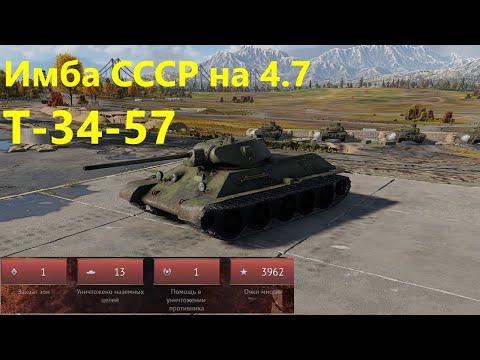 Видео: ИМБА СССР на 4.7 Т-34-57 в War Thunder
