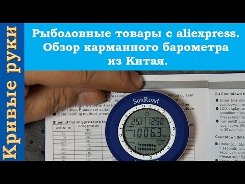 Видео: Рыболовные товары с aliexpress  Обзор карманного барометра  из Китая