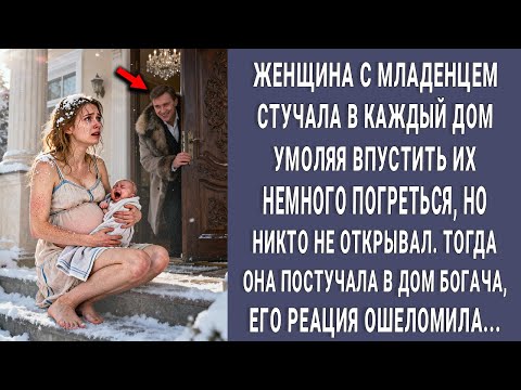 Видео: Морозной ночью женщина с малышом умоляла хозяев особняка пустить их погреться. Его реакция ошеломила