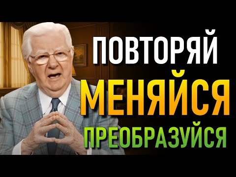 Видео: Если ты еще не изменился, изменись за семь дней с ежедневным повторением (Боб Проктор)