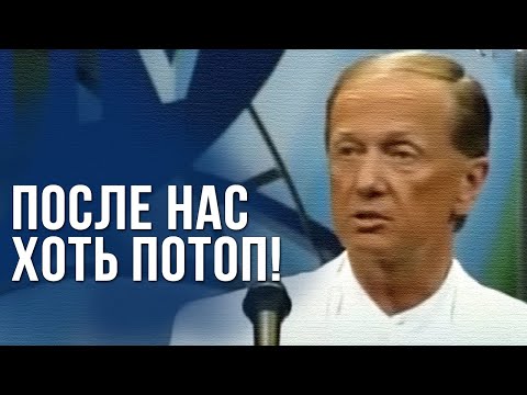 Видео: Михаил Задорнов «После нас - хоть потоп!» Концерт 2006