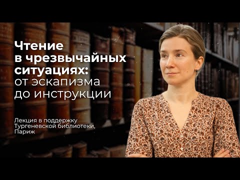 Видео: Чтение в чрезвычайных ситуациях: от эскапизма до инструкции. Библиотека BULAC, Париж