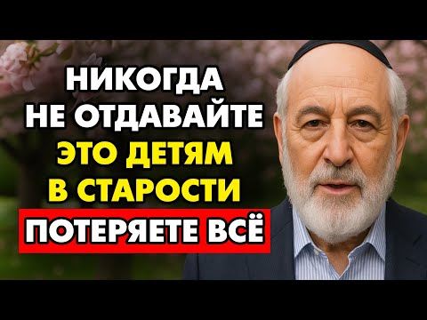 Видео: Никогда Не Отдавайте Эти 9 Вещей Детям После Пенсии – Иначе Потеряете все!