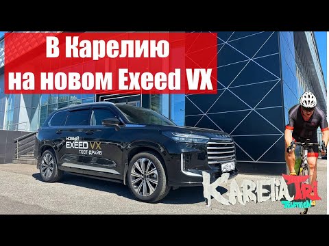 Видео: Exeed VX 2024. Ты полюбишь автопутешествия.