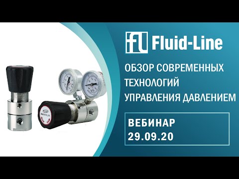Видео: Обзор современных технологий управления давлением (29.09.2020)