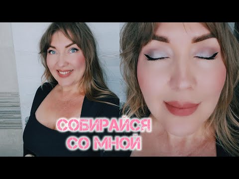 Видео: Макияж 💄 собирайся со мной #katyaru 