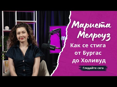 Видео: Мариета Мелроуз - Как се стига от Бургас до Холивуд с много лишения, желание и страст към киното