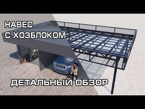 Видео: Навес с хозблоком для 2-х автомобилей. Подробный обзор металлоконструкции.