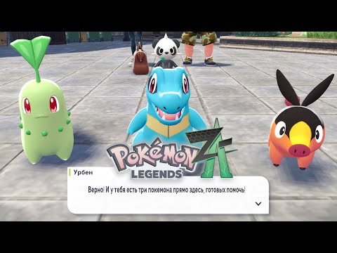 Видео: Pokémon Legends Z-A - РУССКАЯ ВЕРСИЯ 😈 (1 серия)