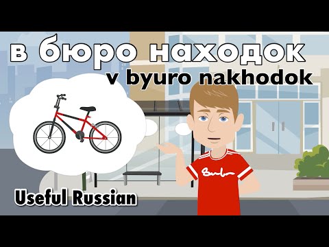 Видео: Learn Useful Russian: в бюро находок - в бюро находок