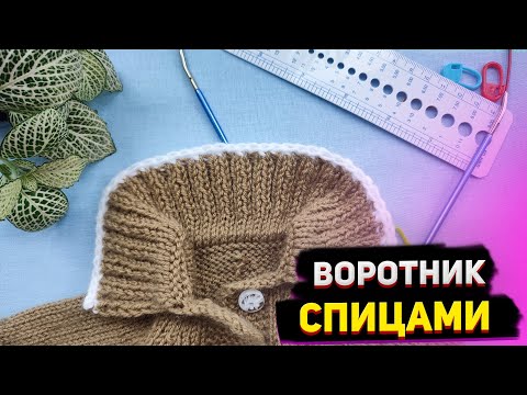 Видео: МК Воротник спицами (реглан снизу)