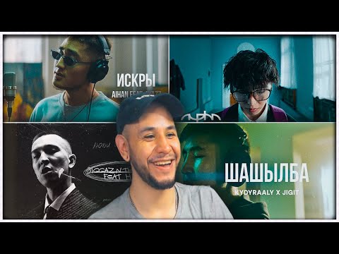 Видео: Ulukmanapo, HIRO - Jiggaz n the Hood ⚡️ ALPHA - Tó Be ⚡️Kydyraaly x Jigit - Шашылба и др. РЕАКЦИЯ