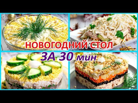 Видео: Те кто УВИДЕЛ эти ЧЕТЫРЕ рецепта сказали что ОЛИВЬЕ И ШУБА – это ПРОШЛЫЙ ВЕК! Быстро ХВАТАЙТЕ рецепт