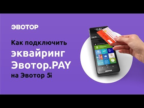 Видео: Как подключить эквайринг Эвотор.PAY на Эвотор 5i