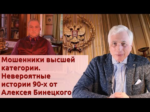 Видео: Мошенники высшей категории. Невероятные истории 90-х