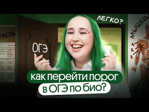 Видео: Как перейти ПОРОГ на ОГЭ по БИОЛОГИИ?