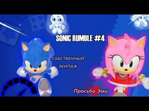Видео: МОЙ ЭКИПАЖ  И ПРОСЬБА ЭМИ 👍#4 // SONIC RUMBLE