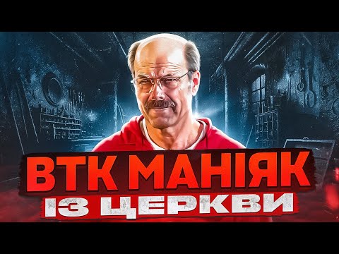 Видео: БТК, хто він ?