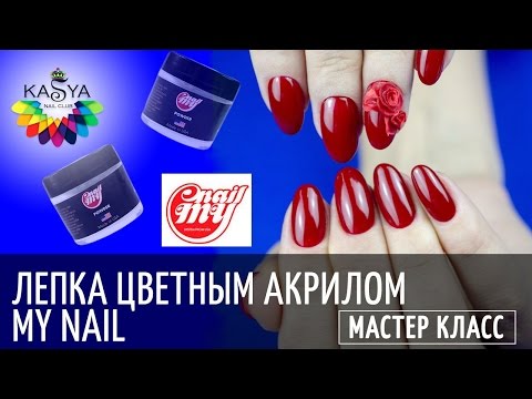 Видео: Лепка на ногтях/Роза акрилом My Nail