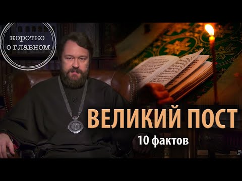 Видео: ВЕЛИКИЙ ПОСТ. Что нужно знать. Цикл «Молитва, храм и богослужение»