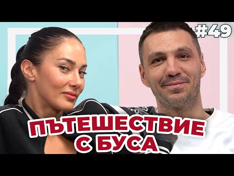 Видео: ПЪТЕШЕСТВИЯ