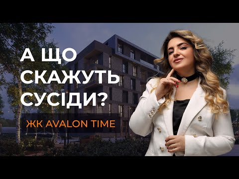 Видео: А що скажуть сусіди? #24  ЖК AVALON TIME ( ЖК Авалон Тайм ), Шевченківський район, м. Львів