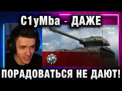 Видео: C1yMba ● ДАЖЕ ПОРАДОВАТЬСЯ НЕ ДАЮТ!